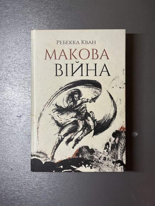 Макова війна Реббека Кван