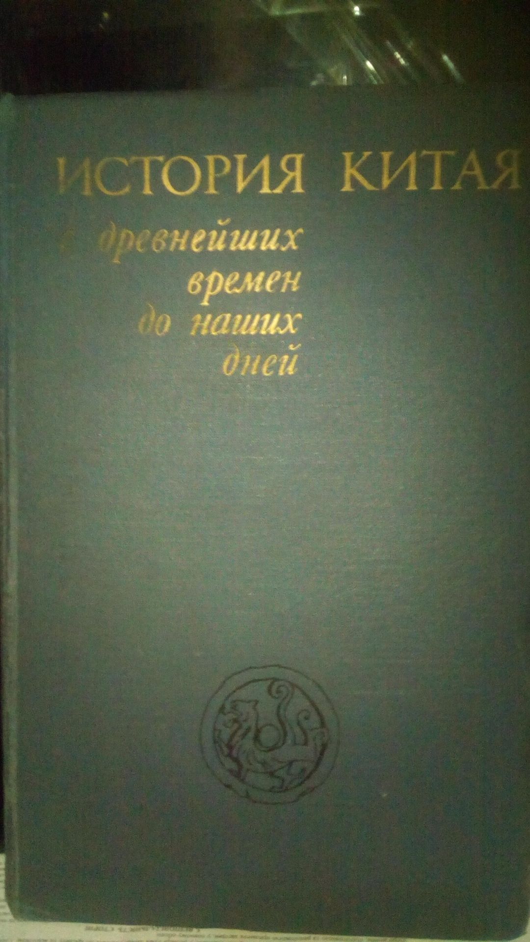 История Китая с древнейших времен до наших дней.Редакц.Л.В.Симоновская