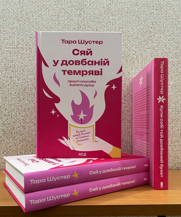 Шустер Тара. Сяй у довбаній темряві: прості способи зцілити душу