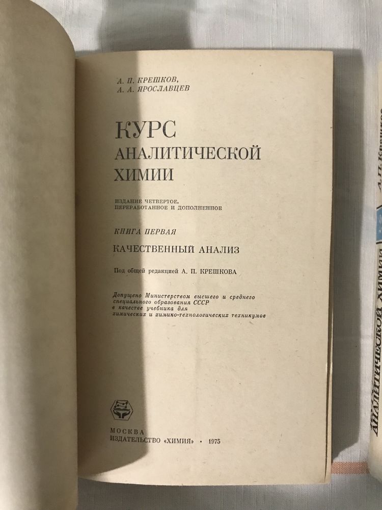 Курс аналитической химии А. П. Крешков, А. А. Ярославцев