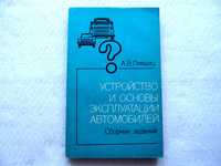 А.В.Лившиц."Устройство и основы эксплуатации автомобилей".