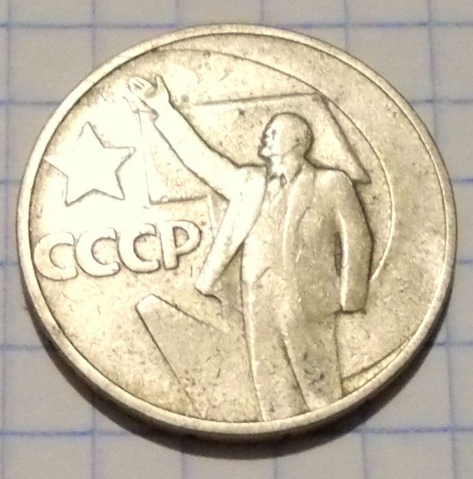 Полтинник,50 коп.,СССР