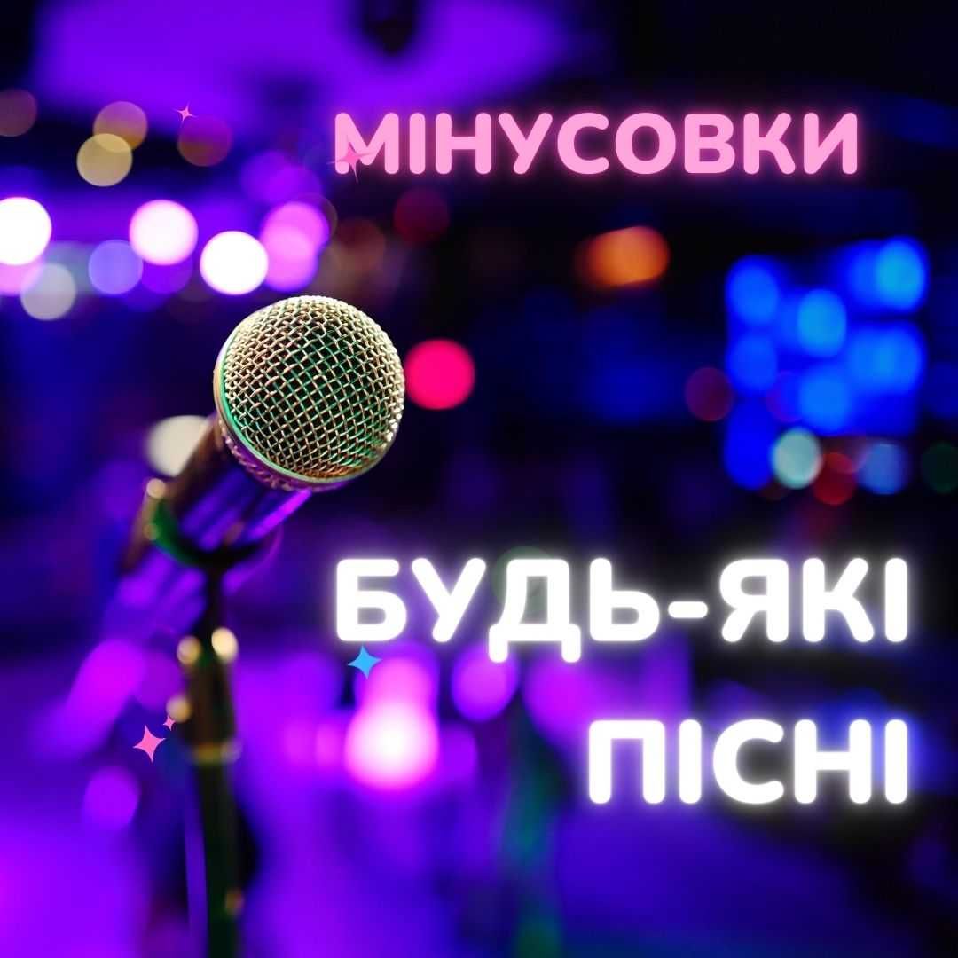 Мінусовка за 30 хв. Будь-яка пісня! Караоке версии, Минусовки на заказ