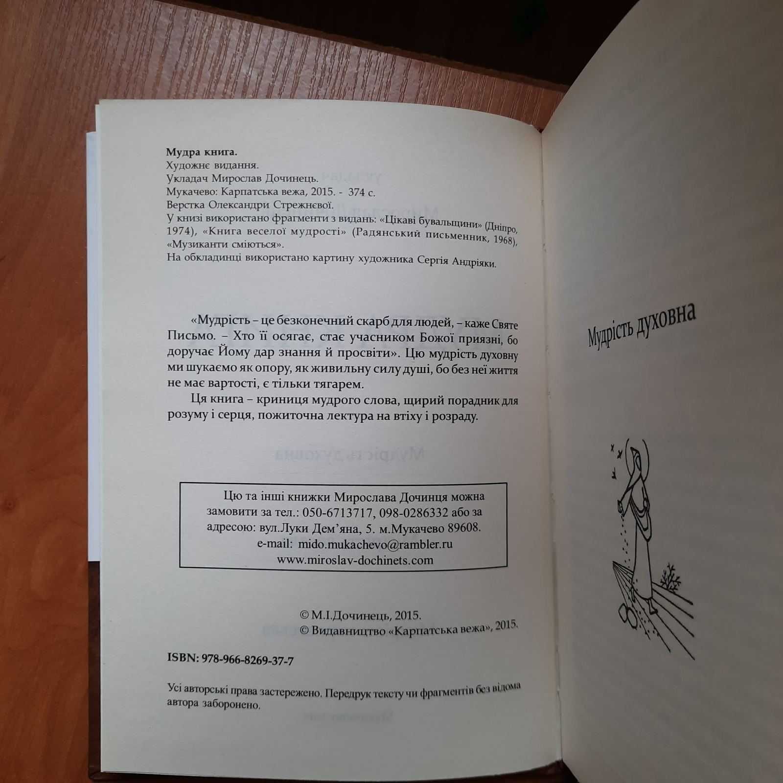 Книги: Список Шиндлера; Мудра книга, Дочинець.