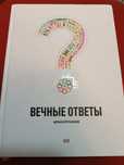 Вечные ответы Андриан Крупчанский, новая, Путешествие домой Радханатха