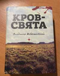 Володимир Шовкошитний «Кров — свята»