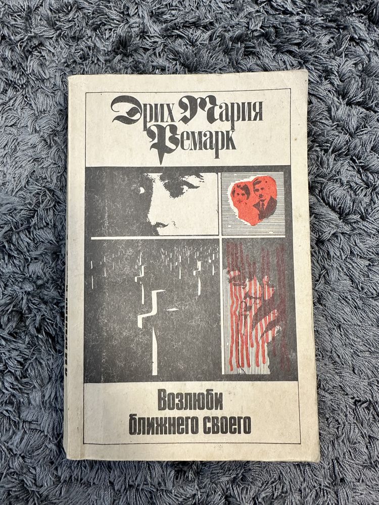 Книга Эрих Мария Ремарк