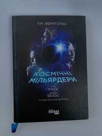 Книга Космічні Мільярдери автор Тім Фернгольц