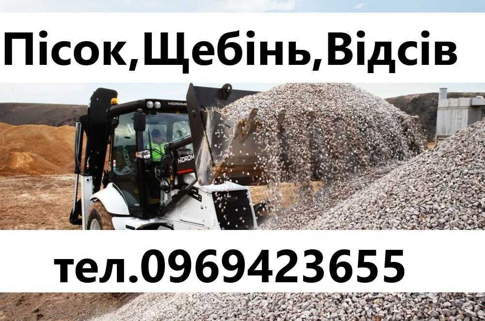 Щебінь,Відсів,Пісок,Шутер,Мачка,Вивіз будівельного сміття