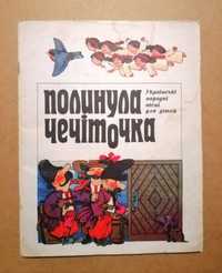 Полинула чечіточка Українські народні пісні для дітей