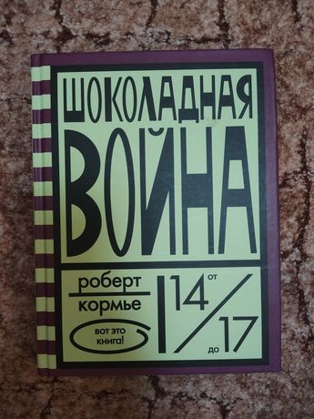 Шоколадная война, Роберт Кормье