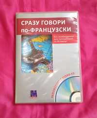 "Сразу говори по-французски": книга с диском (набор в дорогу)