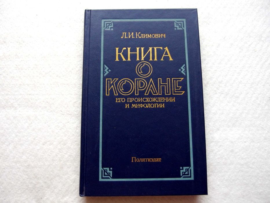 Л.И.Климович. "Книга о Коране"
