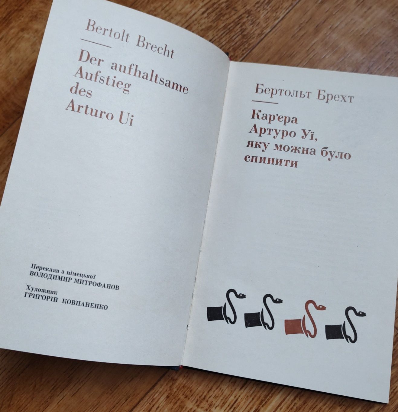Бертольт Брехт Кар'єра Артуро Уї 1978 рік українською