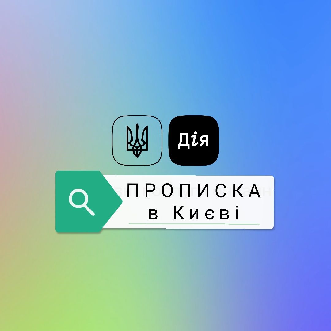 Прописка Реєстрація в Києві