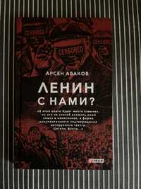 А.Аваков «Ленин с нами?»