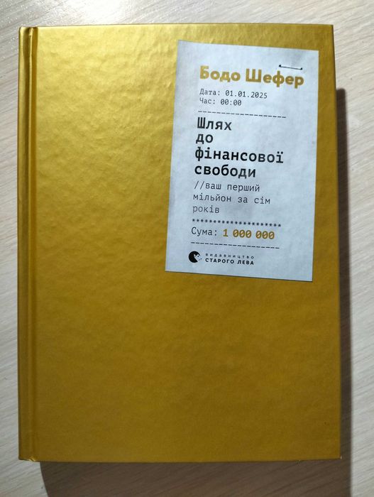 Шлях до фінансової свободи - Бодо Шефер