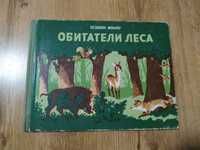 "Обитатели леса". Еуджен Жиану. Рассказы о животных. 1963 год.