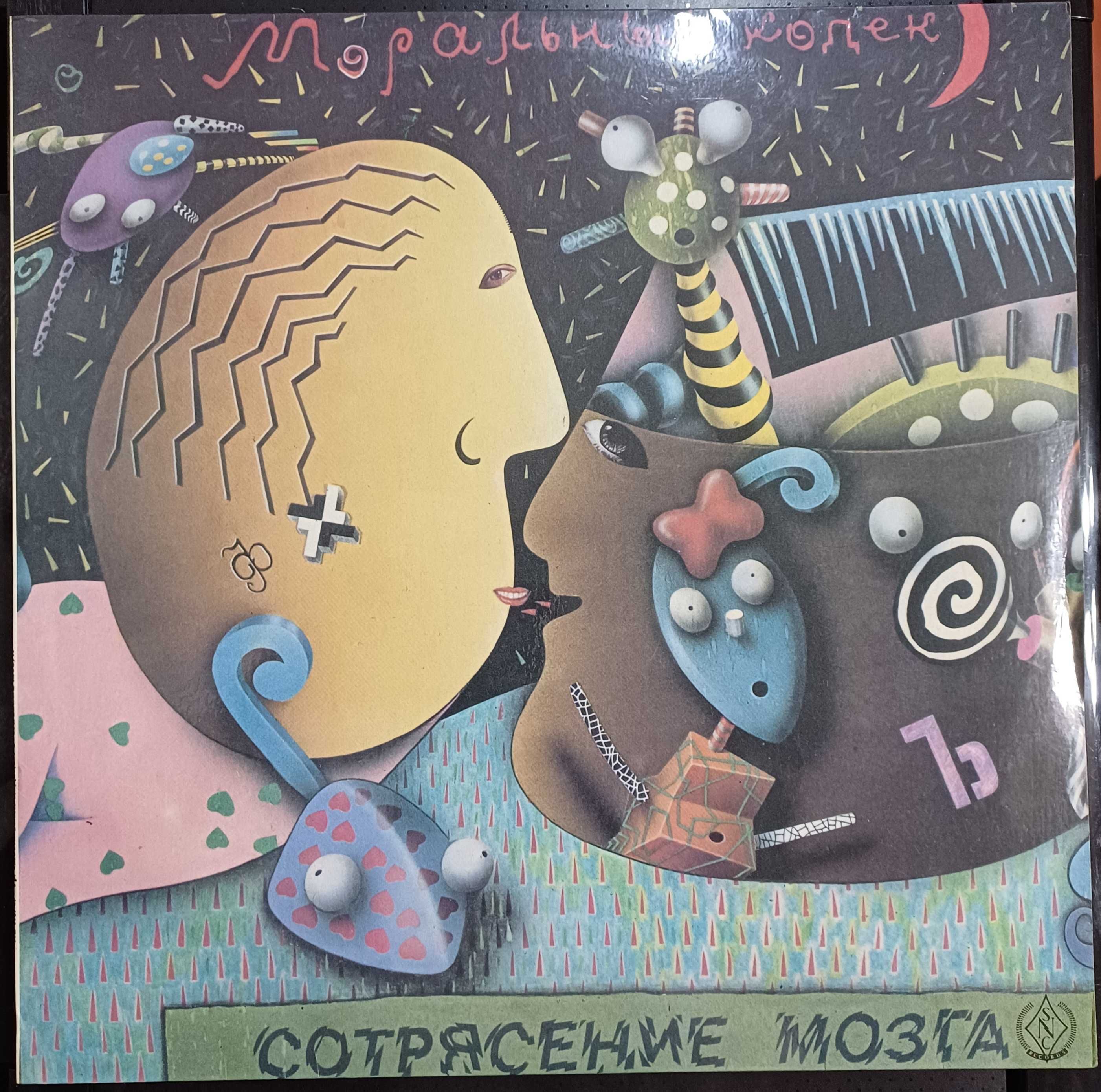 МОРАЛЬНЫЙ КОДЕКС - Сотрясение мозга. LP . SNC Records 91г - Глянец