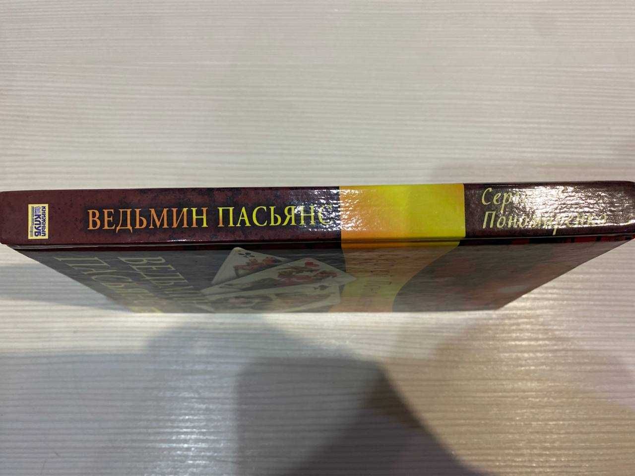 Книга Сергей Пономаренко "Ведьмин пасьянс"