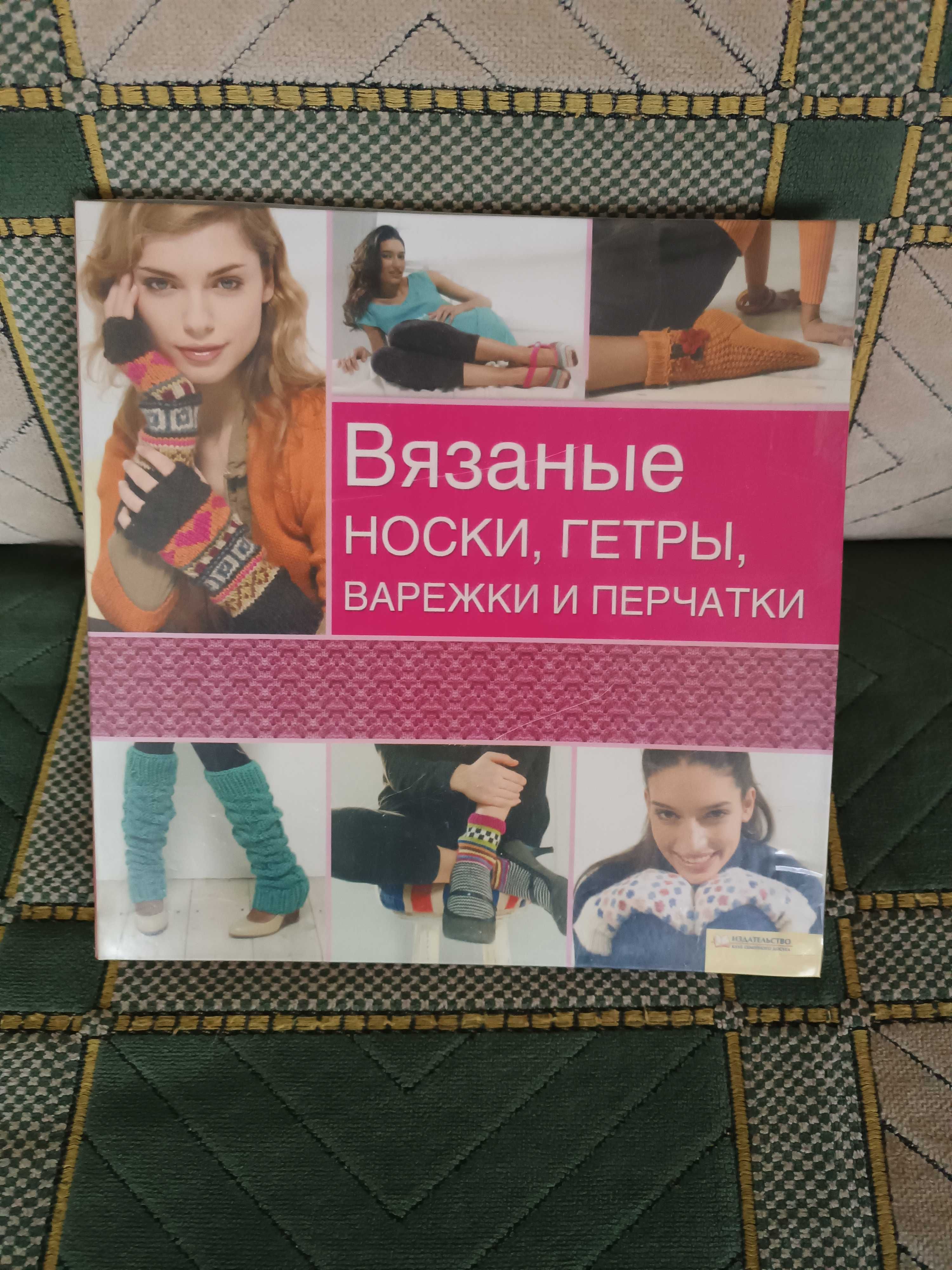 Носки, гетры, варежки, и перчатки книга для вязания.