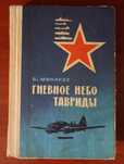 Василий Минаков, Гневное небо Тавриды, документальное произведение