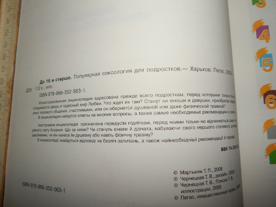 Новая книга Сексология для детей подростков "До 16 и старше"