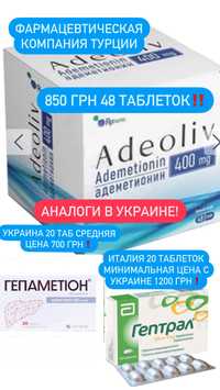Якісні Турецькі ліки  Адеметіонін 400 мг та Метилпреднізалон 16мг.