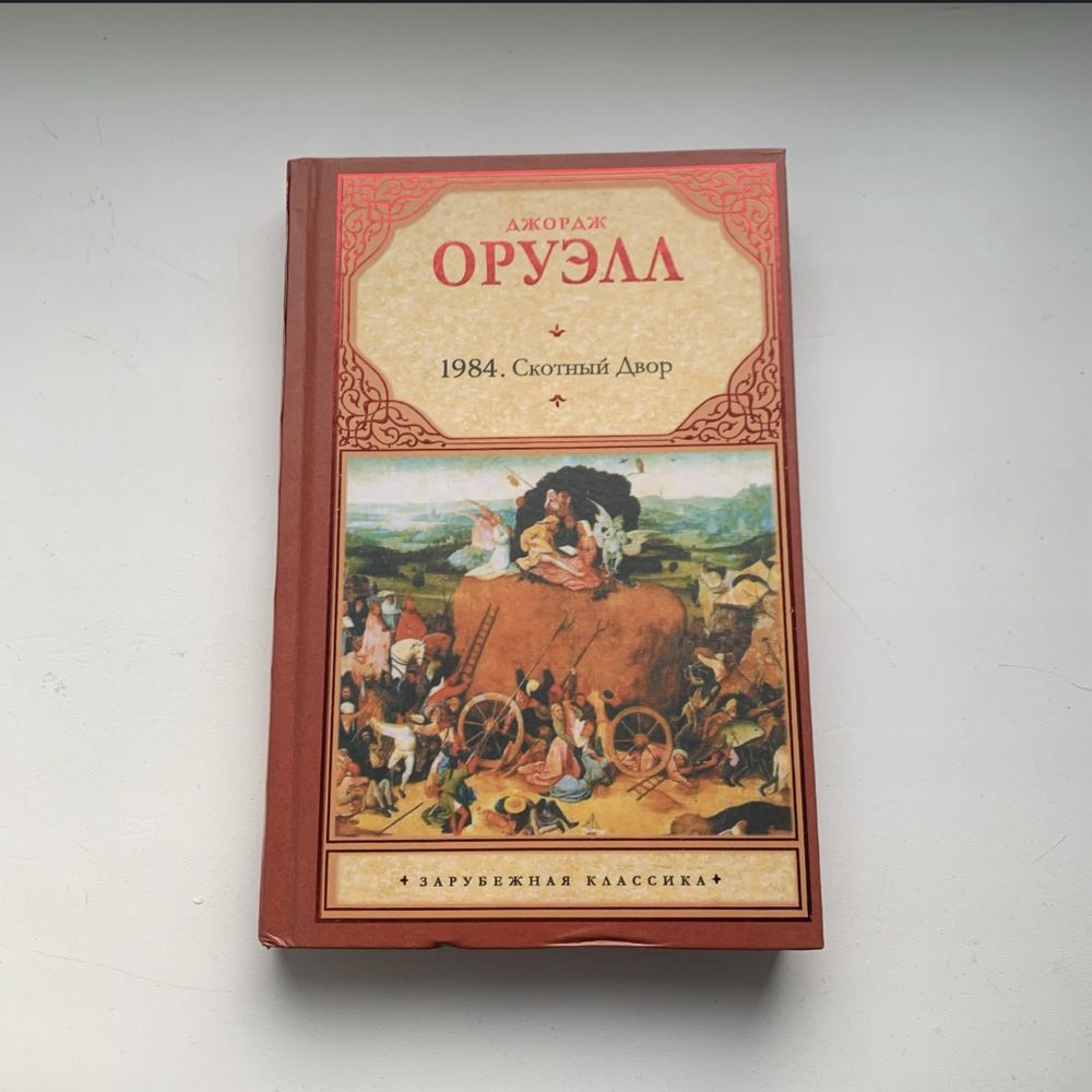 Книга Джордж Оруэлл «1984. Скотный двор»