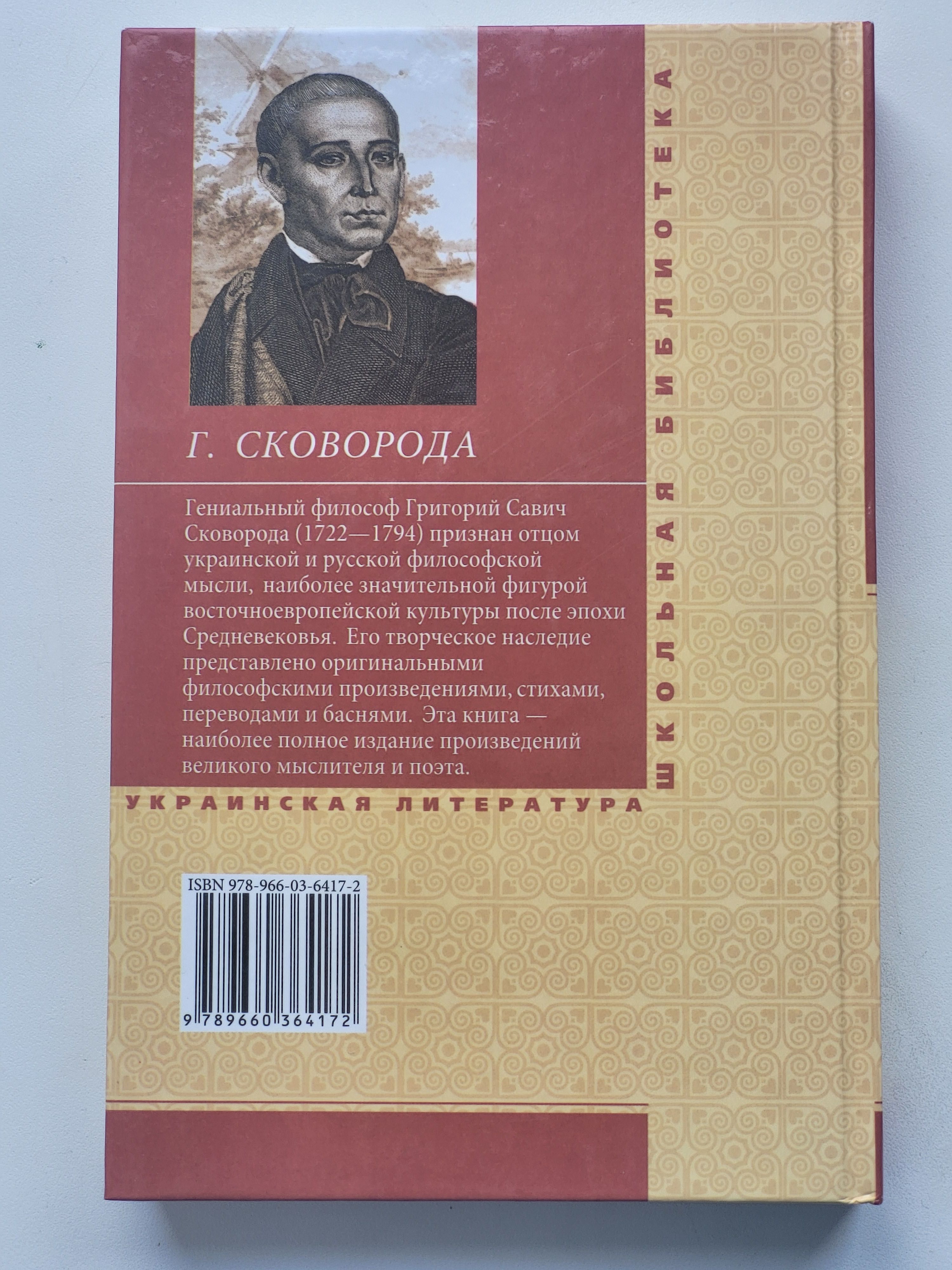 СКОВОРОДА Сад божественных песней/ Божественних Пісень світ ловив мене