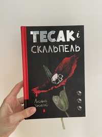 «Тесак і скальпель» Алайна Уркхарт