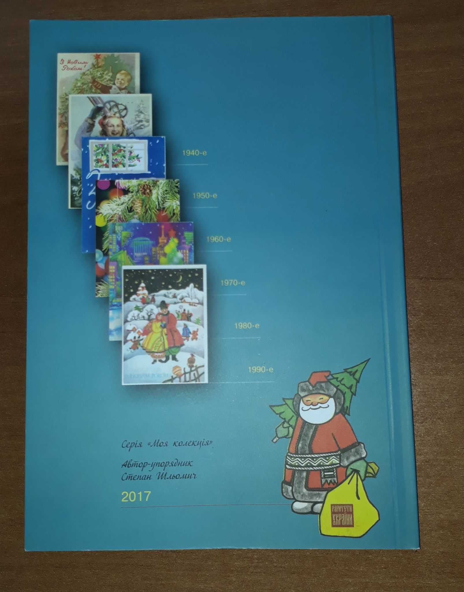 Каталог української новорічної листівки 1941-1991 україністика