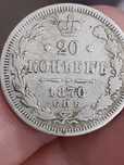 20 копеек 1870 года