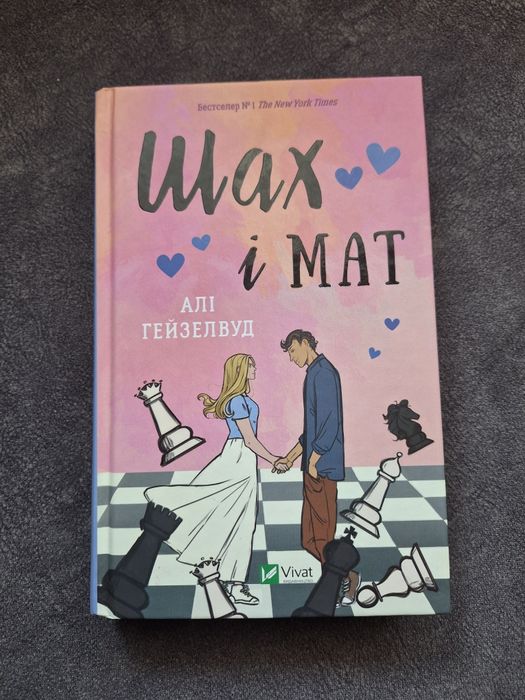 Книга Шах і мат Алі Гейзелвуд