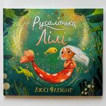 Флемінг Люсі. Русалонька Лілі (Укр) (Абрикос)