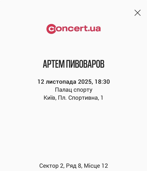 12.11. Пивоваров. Фан-1, сектор 2. Квитки на коцерт