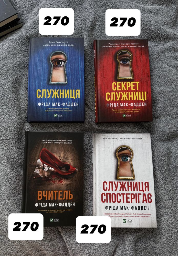 Книги Шарі Лапена, Пенелопа Дуглас, Фріда Мак Фадден, Колін Гувер