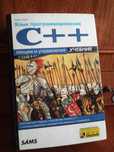 Язык программирования C++ , Стивен Прата