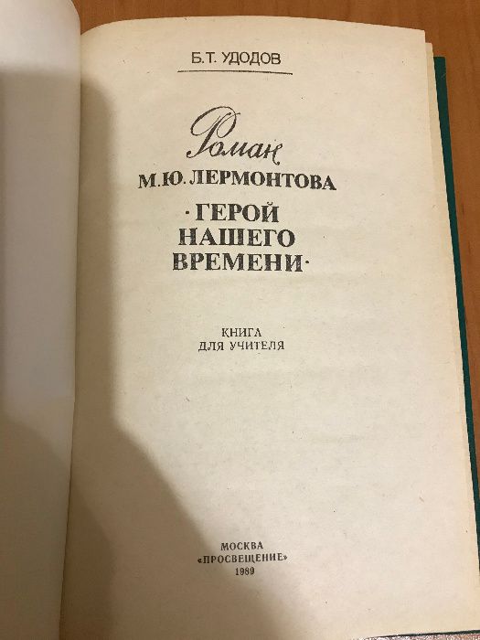 М.Ю. Лермонтов Герой нашего времени