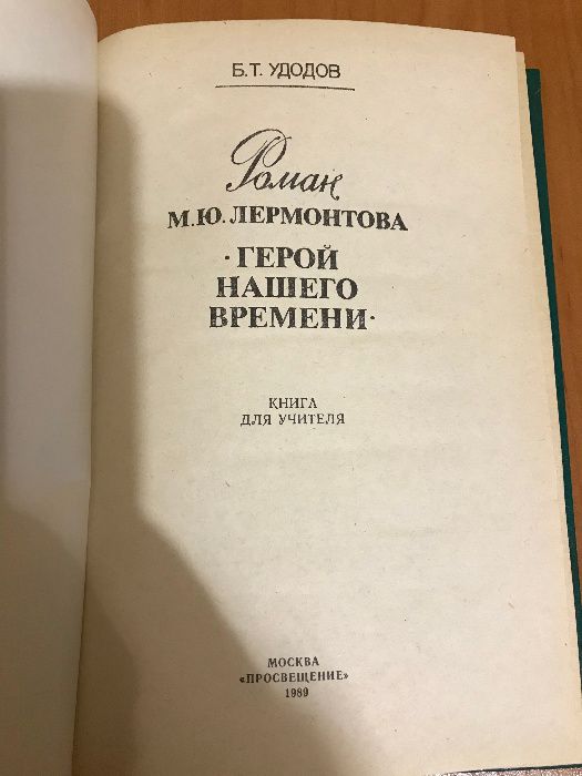 М.Ю. Лермонтов Герой нашего времени