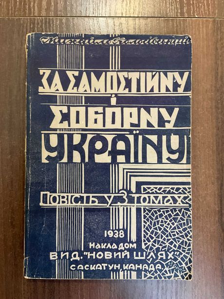 1937 За Самостійну і Соборну Україну Колосівський Діаспора Худ Брик