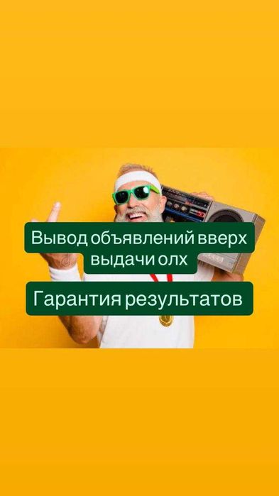 Реклама олх. Таргетолог олх. Вывод обьявлений вверх выдачи