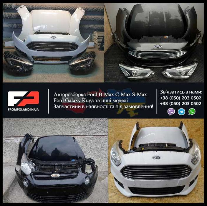 Бампер Ford B-Max S-Max Б Макс та інші разборка Форд шрот запчасти б/у