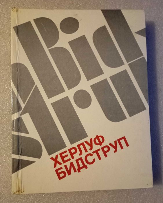 Херлуф Бидструп . Жизнь и творчество 1985 год