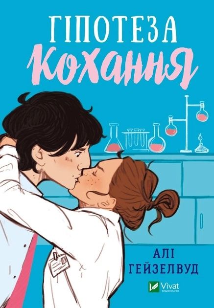 Продам книжку "Гіпотеза кохання!"