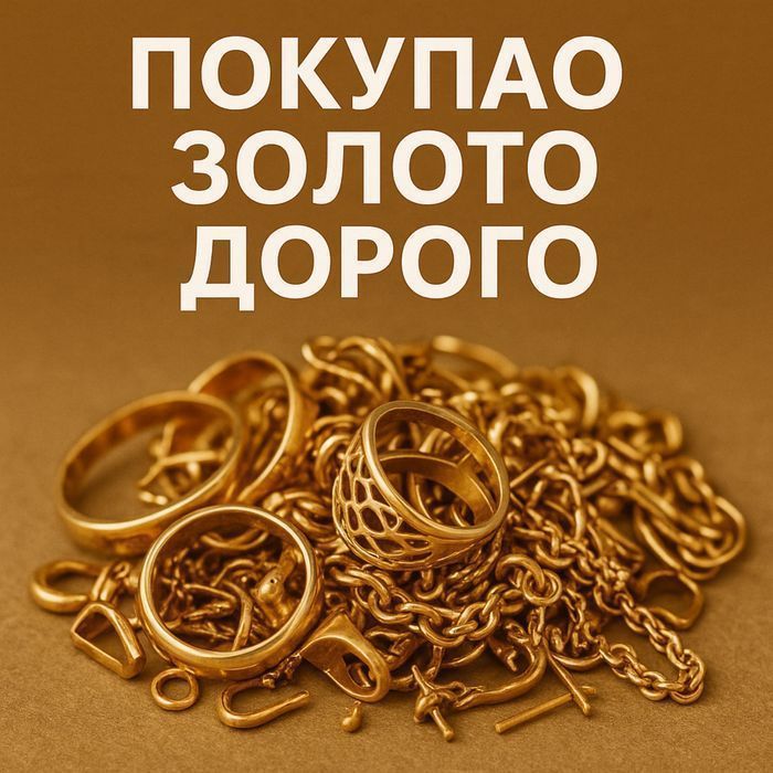 ЛОМ золото, серебро изделия цепочка продам