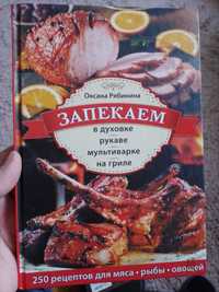 Книга "Запікаємо в духовці, рукаві, мультиварці, на грилі" О.Рябініна