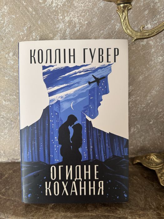 Книга «Огидне кохання» ,Коллін Гувер