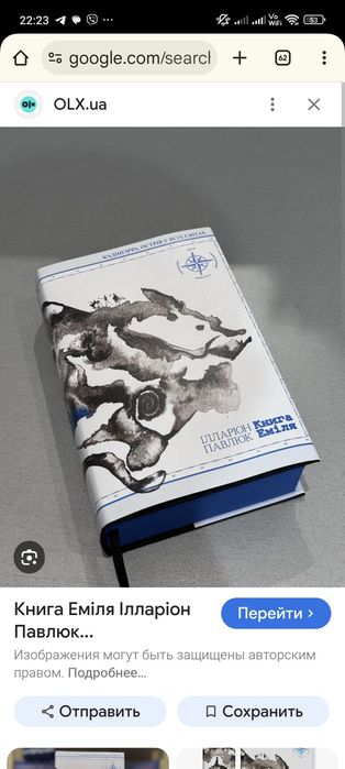 Книга Еміля - Ілларіон Павлюк