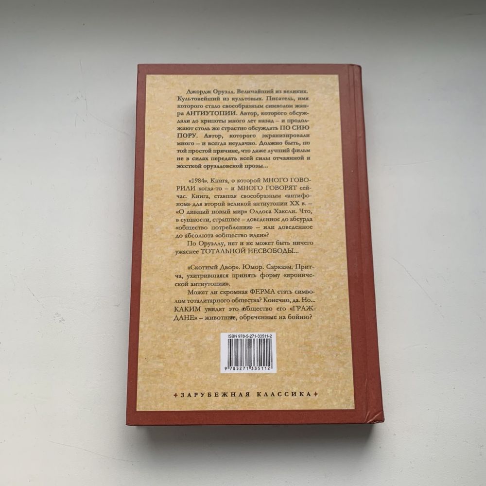 Книга Джордж Оруэлл «1984. Скотный двор»